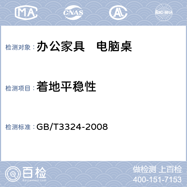 着地平稳性 木家具通用技术条件 GB/T3324-2008 6.2.6
