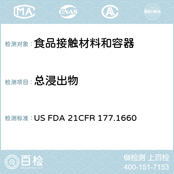 总浸出物 CFR 177.1660 美国联邦法令，第21部分 食品和药品 第177章，聚砜树脂:聚合物，第177.1660节:聚对苯二甲酸丁二醇酯 US FDA 21
