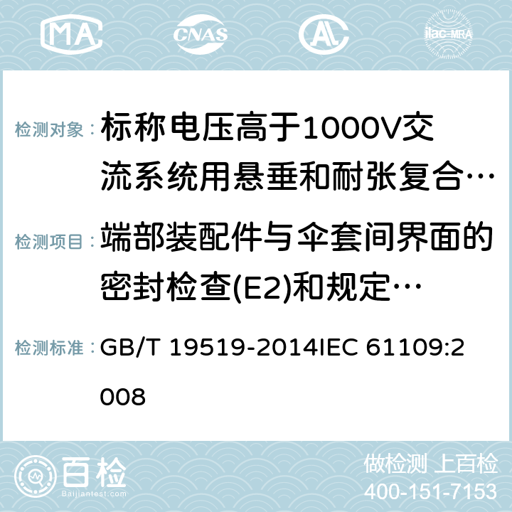 端部裝配件與傘套間界面的密封檢查(E2)和規定機械負荷(SML)驗證(E1) 架空線路絕緣子 標稱電壓高于1000V交流系統用懸垂和耐張復合絕緣子 定義、試驗方法及接收準則 GB/T 19519-2014
IEC 61109:2008 12.4