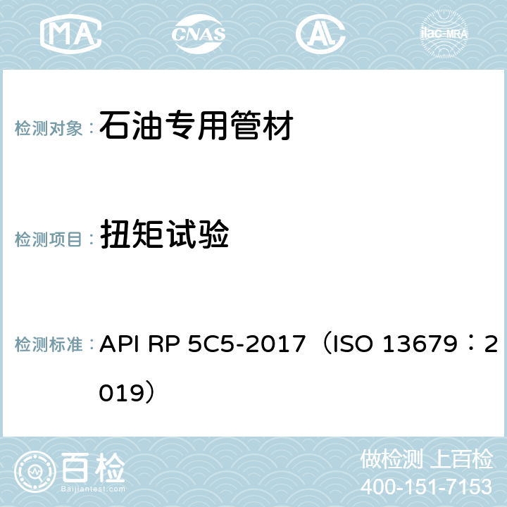 扭矩试验 油套管螺纹连接性能评价方法 API RP 5C5-2017（ISO 13679：2019）