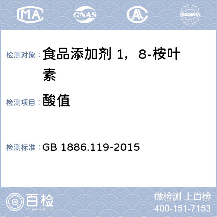 酸值 食品安全国家标准 食品添加剂 1，8-桉叶素 GB 1886.119-2015