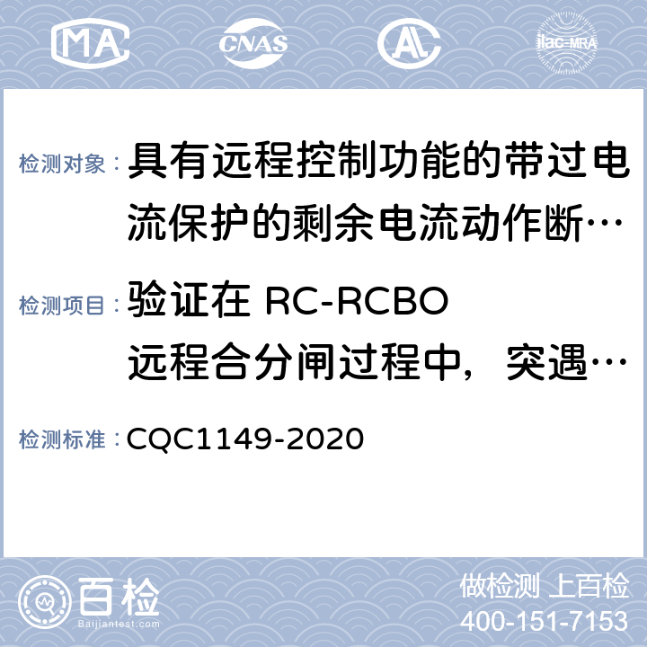 验证在 RC-RCBO 远程合分闸过程中，突遇电源停电时的操作机构性能 具有远程控制功能的带过电流保护的剩余电流动作断路器认证技术规范 CQC1149-2020 /9.32