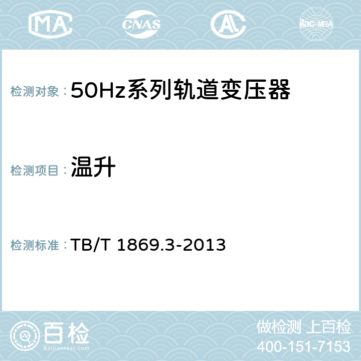 温升 铁路信号用变压器第3部分：50Hz系列轨道变压器 TB/T 1869.3-2013 5.8