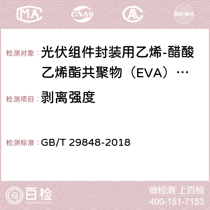剥离强度 光伏组件封装用乙烯-醋酸乙烯酯共聚物（EVA）胶膜 GB/T 29848-2018 5.5.5