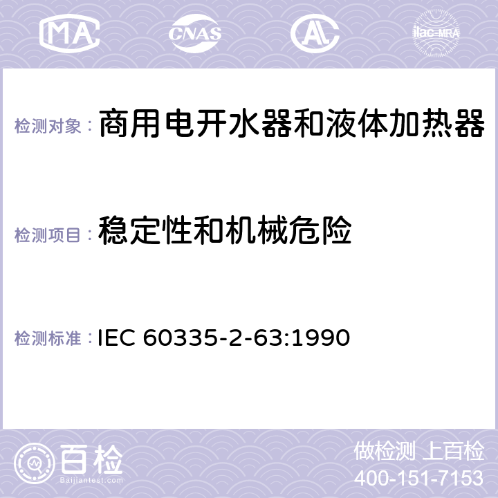 稳定性和机械危险 家用和类似用途电器的安全 商用电开水器和液体加热器的特殊要求 IEC 60335-2-63:1990 20