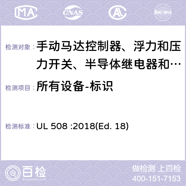 所有设备-标识 UL 508 工业控制设备  :2018(Ed. 18) 70-72