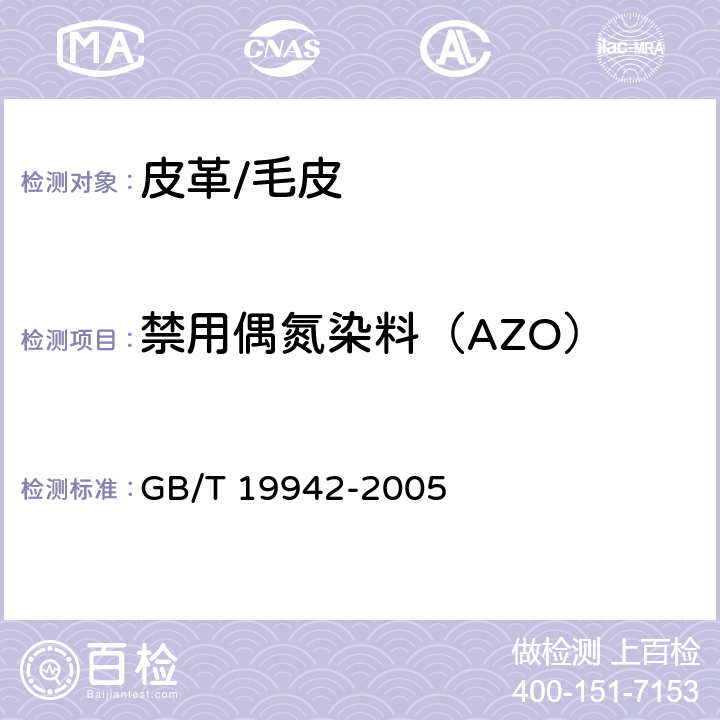 禁用偶氮染料（AZO） 皮毛和皮革 化学试验 禁用偶氮染料的测定 GB/T 19942-2005