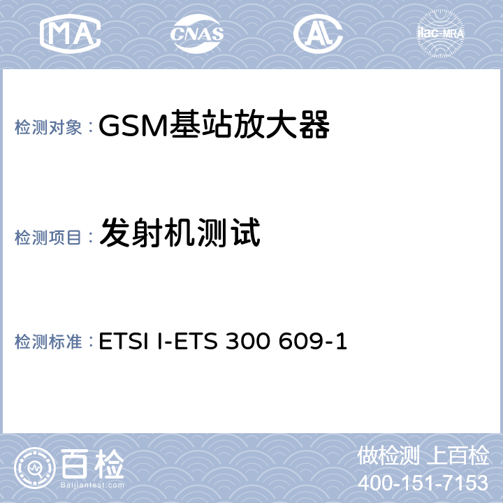 发射机测试 数字蜂窝通信系统（第二阶段）基站系统（BSS）设备规范；第一部分：射频部分 ETSI I-ETS 300 609-1 6
