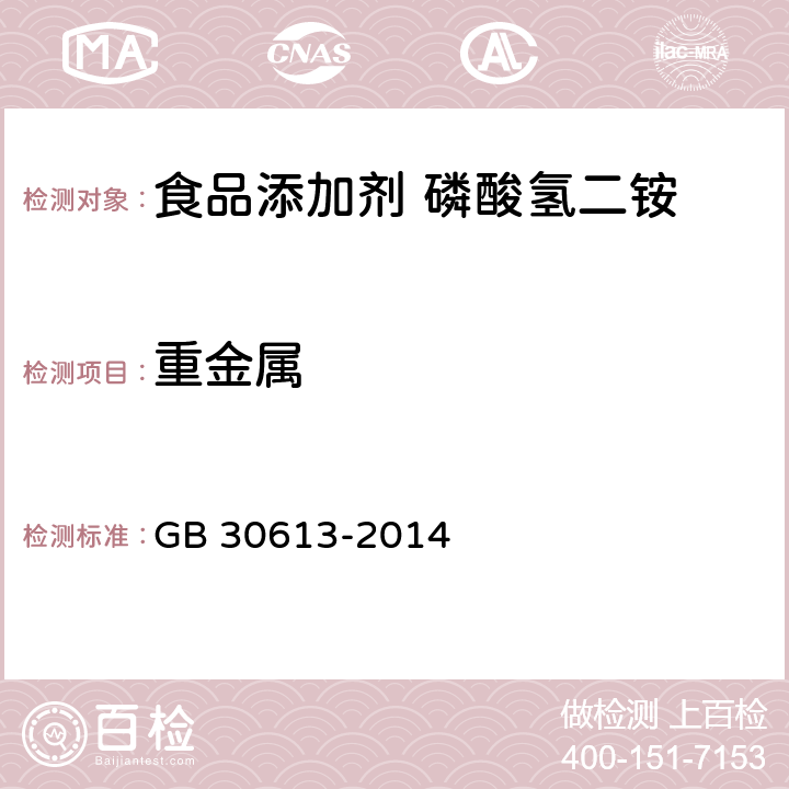 重金属 食品安全国家标准 食品添加剂 食品添加剂 磷酸氢二铵 GB 30613-2014