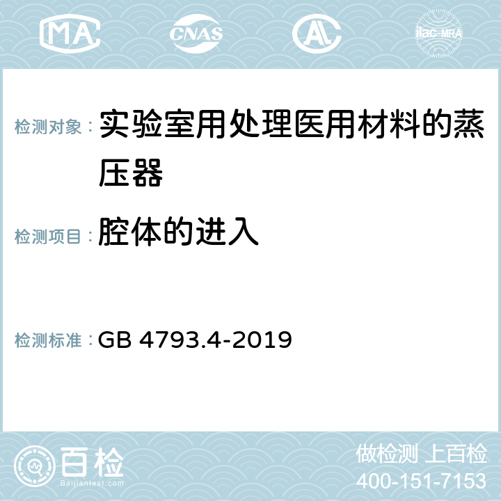 腔体的进入 测量、控制和实验室用电气设备的安全要求 第13部分：用于处理医用材料的灭菌器和清洗消毒器的特殊要求 GB 4793.4-2019 7.102