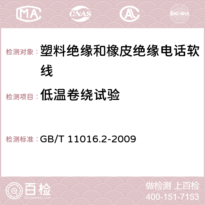 低温卷绕试验 塑料绝缘和橡皮绝缘电话软线 第2部分：聚氯乙烯绝缘电话软线 GB/T 11016.2-2009 11表8序号7