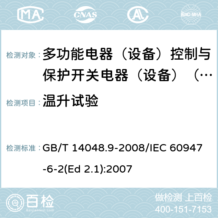 温升试验 低压开关设备和控制设备 第6-2部分：多功能电器（设备）控制与保护开关电器（设备）(CPS) GB/T 14048.9-2008/IEC 60947-6-2(Ed 2.1):2007 /9.4.1.1 /9.4.1.1