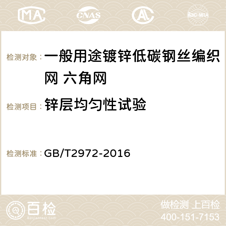 锌层均匀性试验 镀锌钢丝锌层硫酸铜试验方法 GB/T2972-2016 5.2.1.2