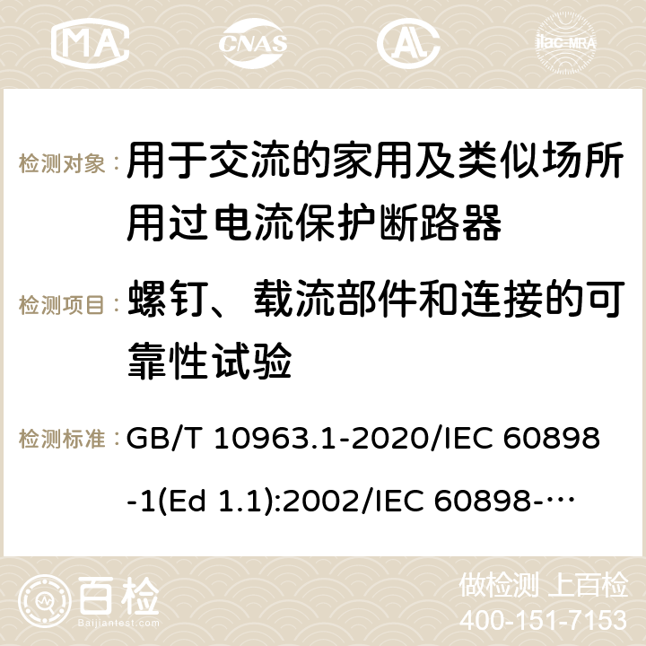 螺钉、载流部件和连接的可靠性试验 电气附件-家用及类似场所用过电流保护断路器 第1部分：用于交流的断路器 GB/T 10963.1-2020/IEC 60898-1(Ed 1.1):2002/IEC 60898-1(Ed 2.0):2015 /9.4/9.4/9.4