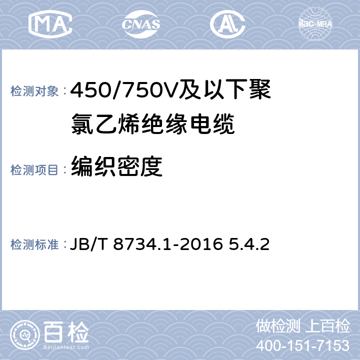 编织密度 额定电压450/750V及以下聚氯乙烯绝缘电缆电线和软线-一般规定 JB/T 8734.1-2016 5.4.2