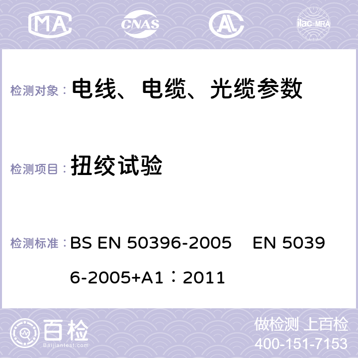 扭绞试验 BS EN 50396-2005 低压能源电缆的非电气试验方法  EN 50396-2005+A1：2011