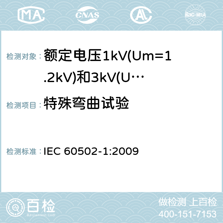 特殊弯曲试验 额定电压1kV(Um=1.2kV)到30kV(Um=36kV)挤包绝缘电力电缆及附件 第1部分: 额定电压1kV(Um=1.2kV)和3kV(Um=3.6kV) IEC 60502-1:2009 18.17