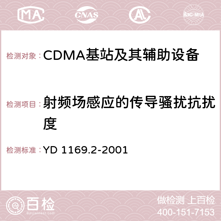 射频场感应的传导骚扰抗扰度 800MHz CDMA数字蜂窝移动通信系统电磁兼容性要求和测量方法 第二部分：基站及其辅助设备 YD 1169.2-2001 9.5