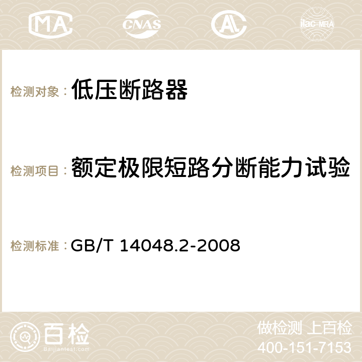 额定极限短路分断能力试验 低压开关设备和控制设备 第2部分：断路器 GB/T 14048.2-2008 8.3.5.2