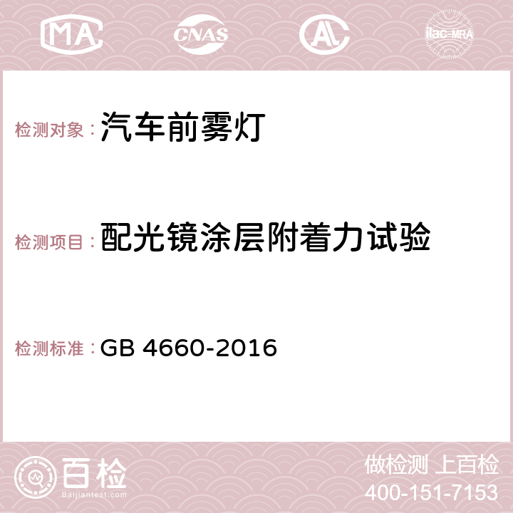 配光镜涂层附着力试验 机动车用前雾灯配光性能 GB 4660-2016