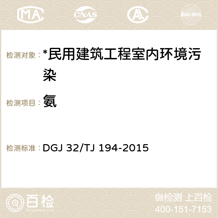 氨 绿色建筑室内环境检测技术标准 DGJ 32/TJ 194-2015 4.4