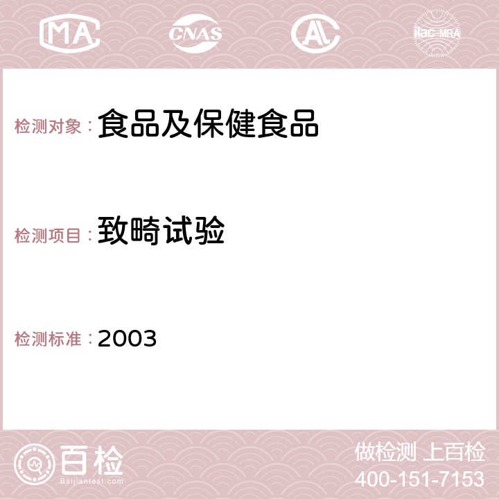 致畸试验 卫生部《保健食品检验与评价技术规范》 (2003年版) P225