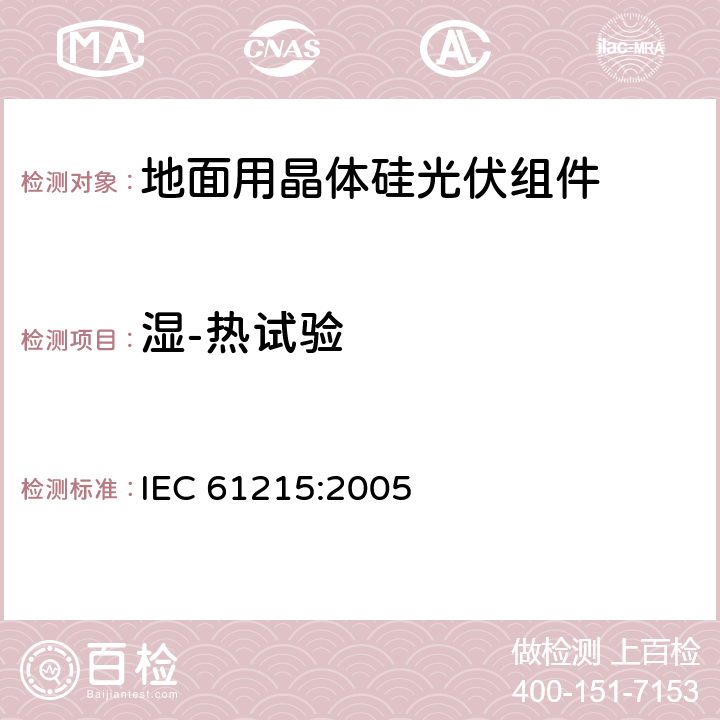 湿-热试验 地面用晶体硅光伏组件 设计鉴定和定型 IEC 61215:2005 10.13