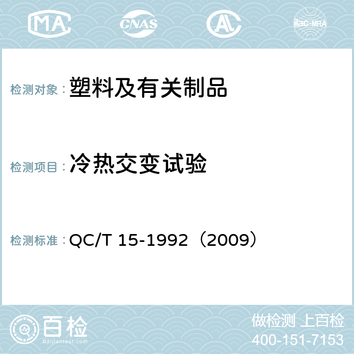 冷热交变试验 汽车塑料制品通用试验方法 QC/T 15-1992（2009） 5.1.4.4条