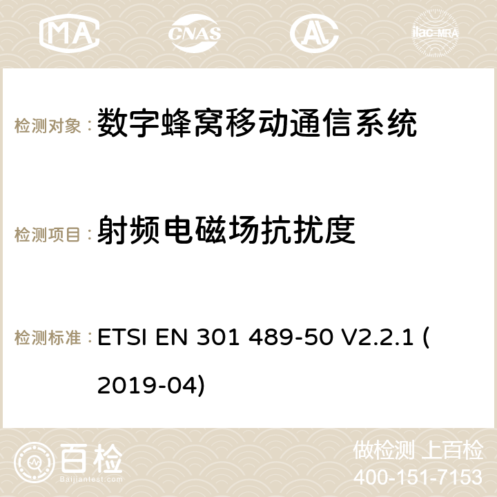 射频电磁场抗扰度 无线设备和服务电磁兼容标准；第50部分：蜂窝基站、中继器及辅助设备要求，协调标准覆盖2014/53/EU指令的3.1（b）条款基本规范 ETSI EN 301 489-50 V2.2.1 (2019-04) 章节7.2