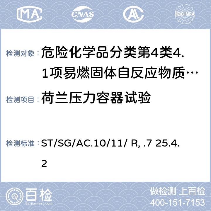 荷兰压力容器试验 联合国《试验和标准手册》 (7th)ST/SG/AC.10/11/ Rev.7 25.4.2 试验E.2