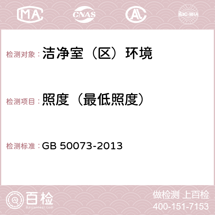 照度（最低照度） GB 50073-2013 洁净厂房设计规范(附条文说明)