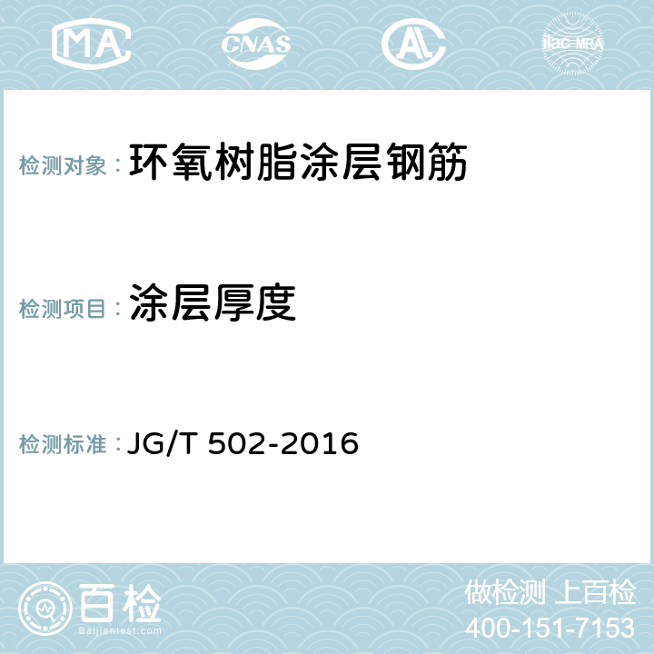 涂层厚度 环氧树脂涂层钢筋 JG/T 502-2016