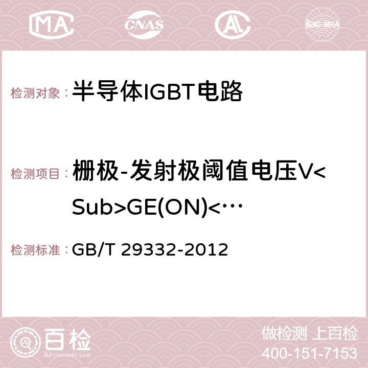 栅极-发射极阈值电压V<Sub>GE(ON)</Sub> 半导体器件 分立器件第9部分：绝缘栅双极晶体管（IGBT） GB/T 29332-2012 6.3.3