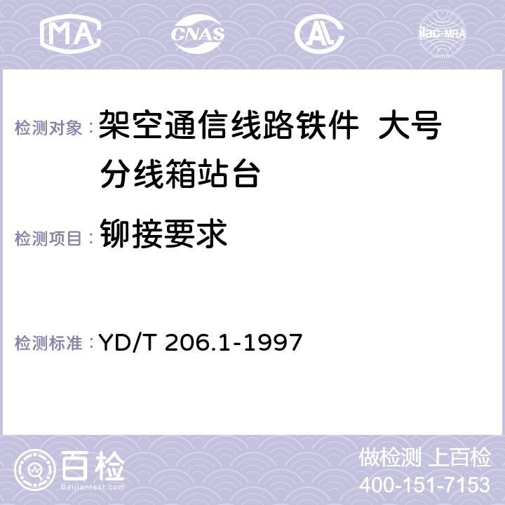 铆接要求 架空通信线路铁件 通用技术条件 YD/T 206.1-1997 4.1
