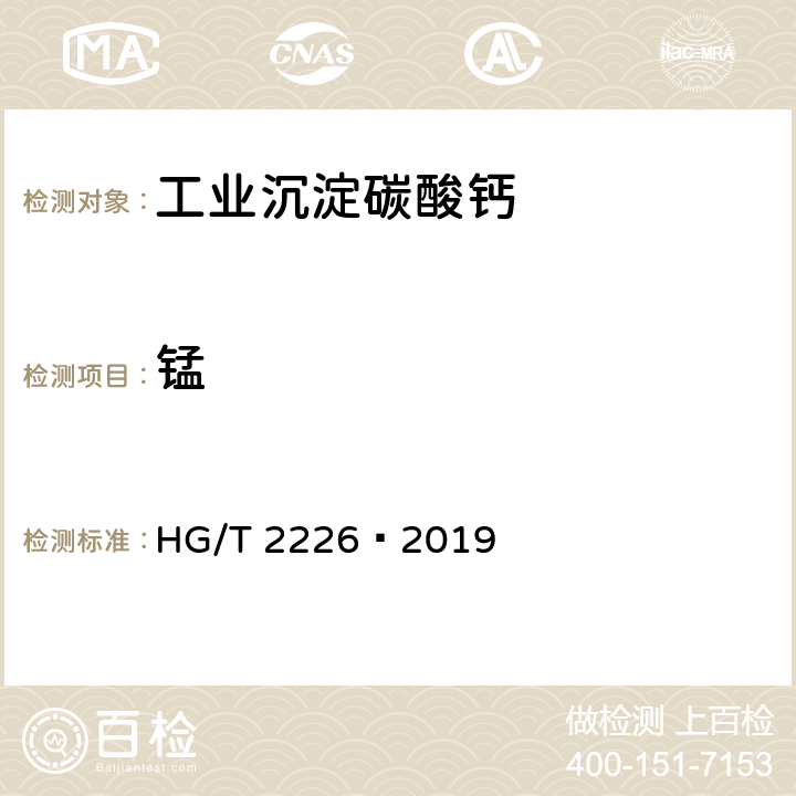 锰 HG/T 2226-2019 普通工业沉淀碳酸钙