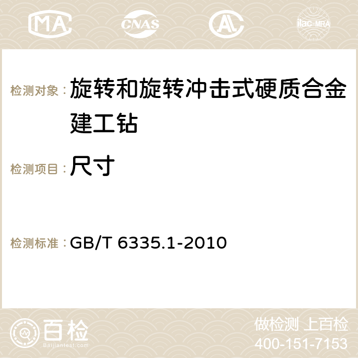 尺寸 旋转和旋转冲击式硬质合金建工钻 第1部分: 尺寸 GB/T 6335.1-2010 3