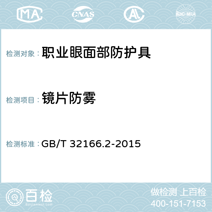 镜片防雾 个体防护装备 眼面部防护 职业眼面部防护具 第2部分：测量方法 GB/T 32166.2-2015 6.10