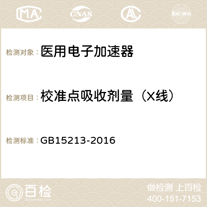 校准点吸收剂量（X线） 医用电子加速器性能和试验方法 GB15213-2016 6.2.3