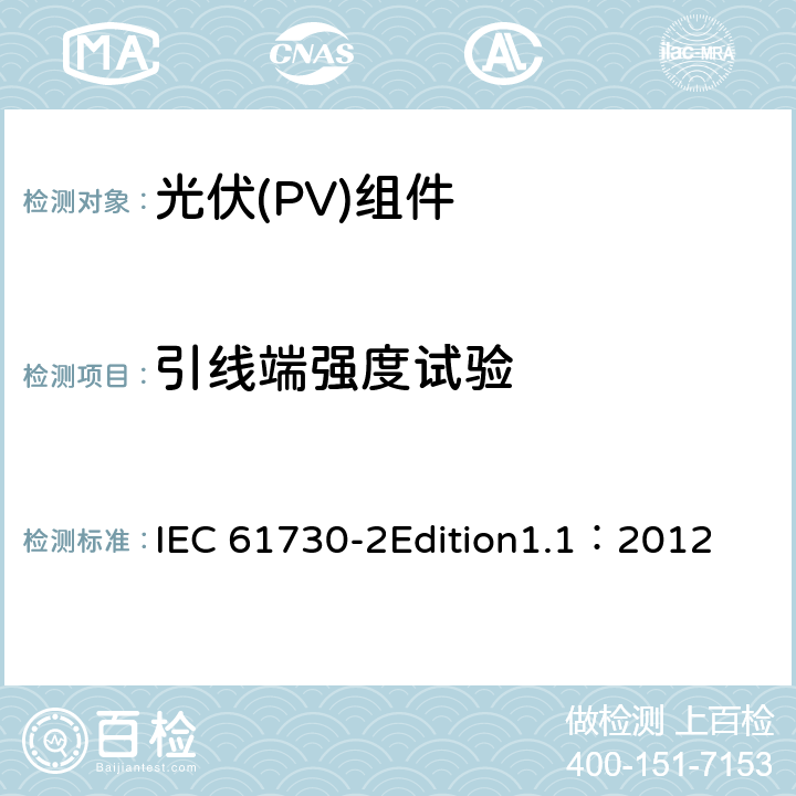 引线端强度试验 光伏(PV)组件安全鉴定 第2部分:安全要求 IEC 61730-2Edition1.1：2012 MST42