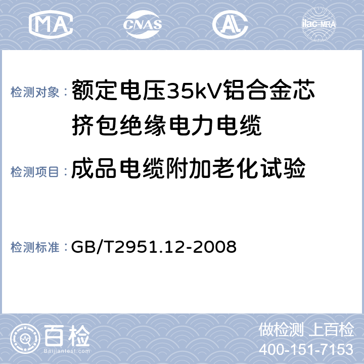 成品电缆附加老化试验 电缆和光缆绝缘和护套材料通用试验方法 第12部分：通用试验方法—热老化试验方法 GB/T2951.12-2008 18.5