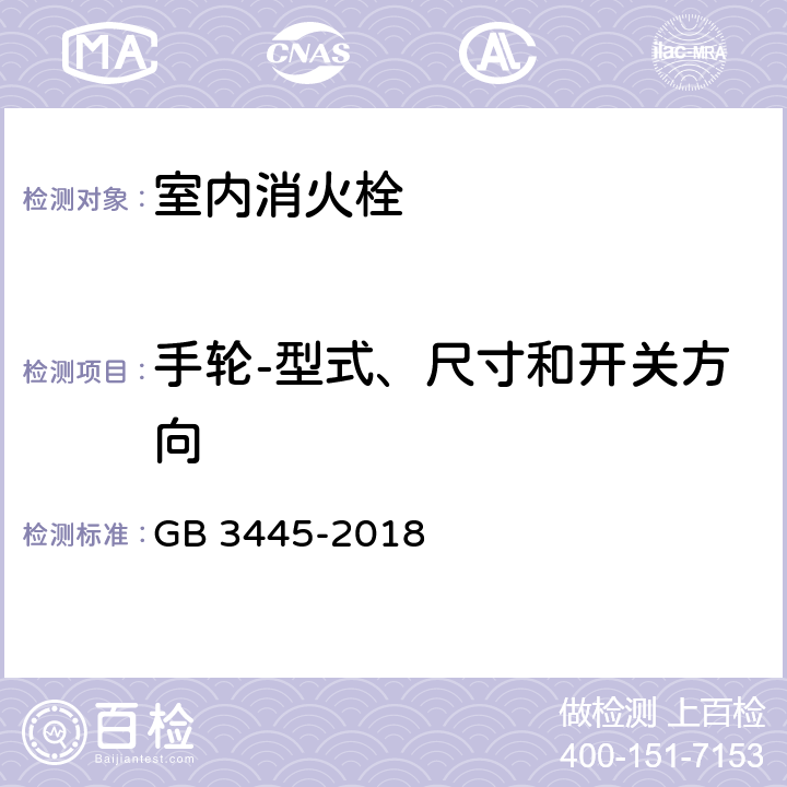 手轮-型式、尺寸和开关方向 室内消火栓 GB 3445-2018 6.5