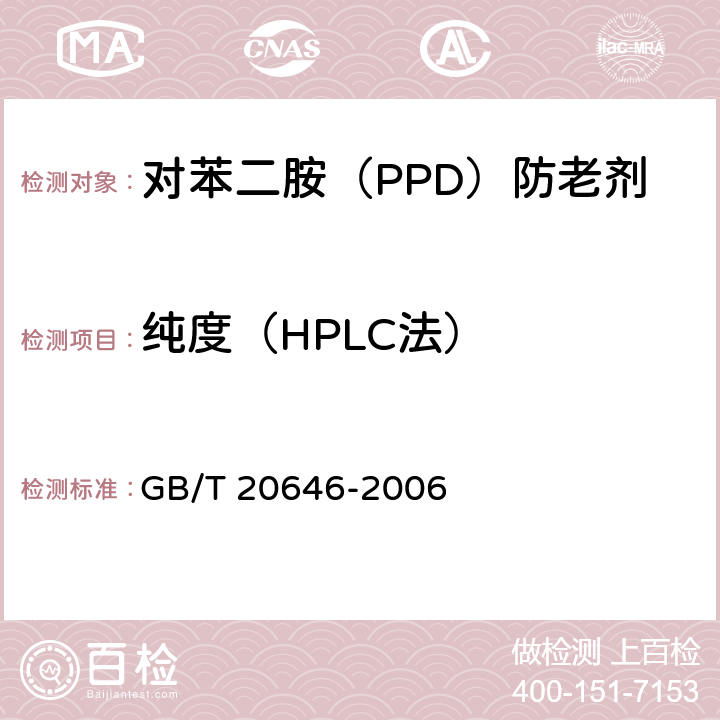 纯度（HPLC法） 橡胶配合剂 对苯二胺（PPD）防老剂 试验方法 GB/T 20646-2006 6.1.3