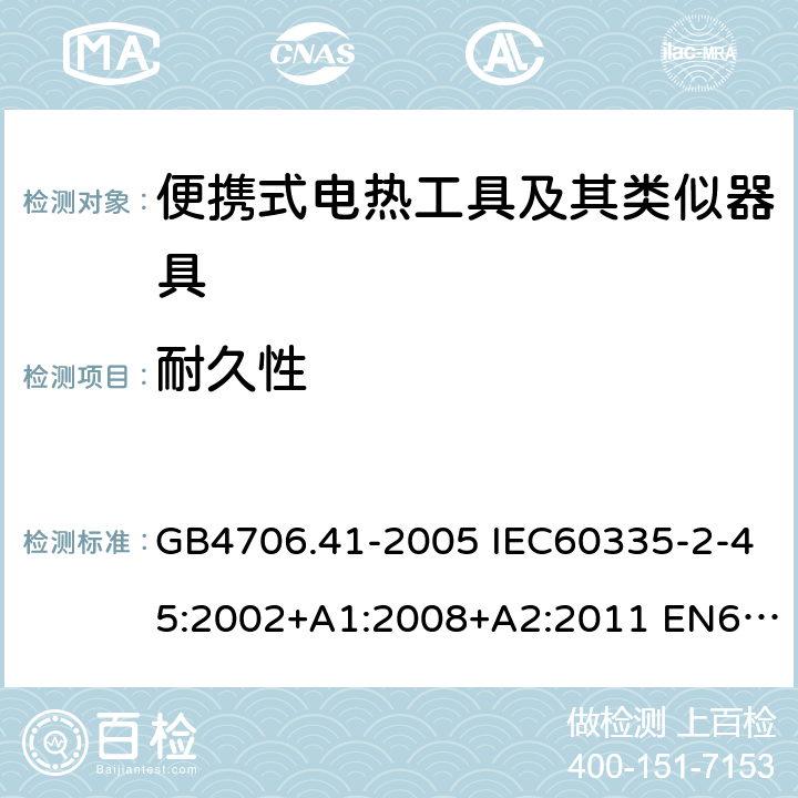 耐久性 家用和类似用途电器的安全 便携式电热工具及其类似器具的特殊要求 GB4706.41-2005 IEC60335-2-45:2002+A1:2008+A2:2011 EN60335-2-45:2002+A1:2008+A2:2012 AS/NZS60335.2.45:2012 18