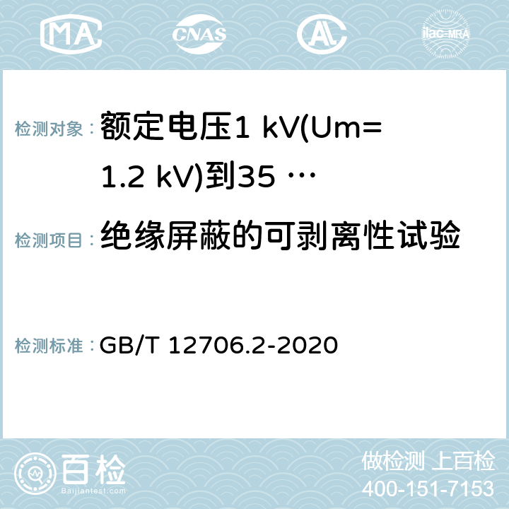 绝缘屏蔽的可剥离性试验 额定电压1 kV(Um=1.2 kV)到35 kV(Um=40.5 kV)挤包绝缘电力电缆及附件　第2部分：额定电压6 kV(Um=7.2 kV)到30 kV(Um=36 kV)电缆 GB/T 12706.2-2020 19.23