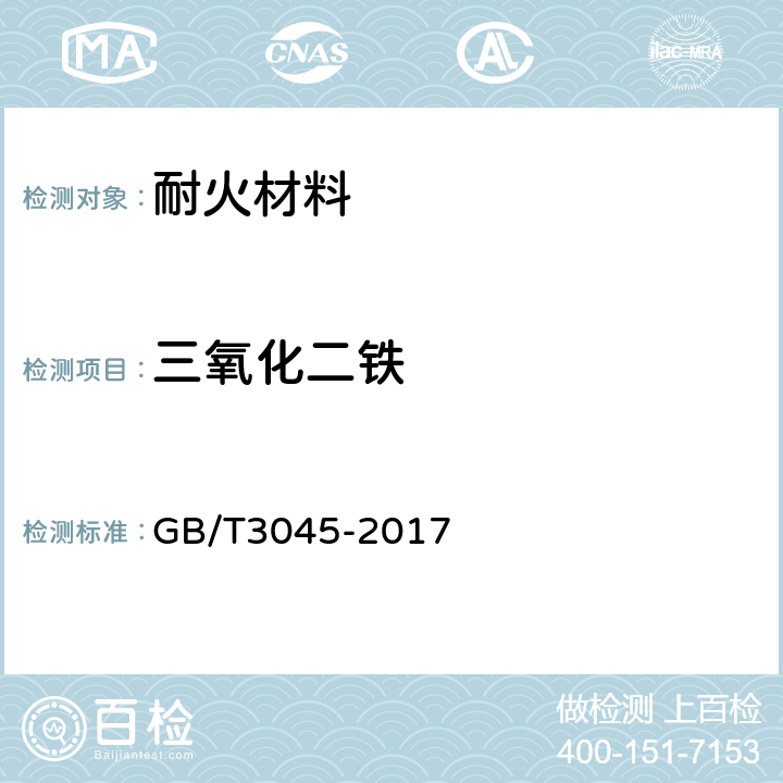 三氧化二铁 《普通磨料 碳化硅化学分析方法》 GB/T3045-2017 3.7，3.10