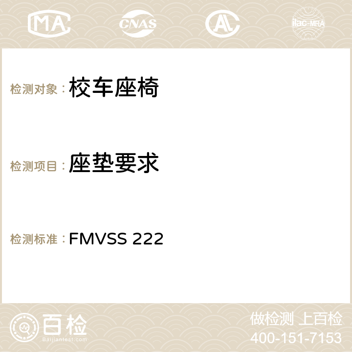 座垫要求 校车乘员座椅和碰撞保护 FMVSS 222 5.1.5