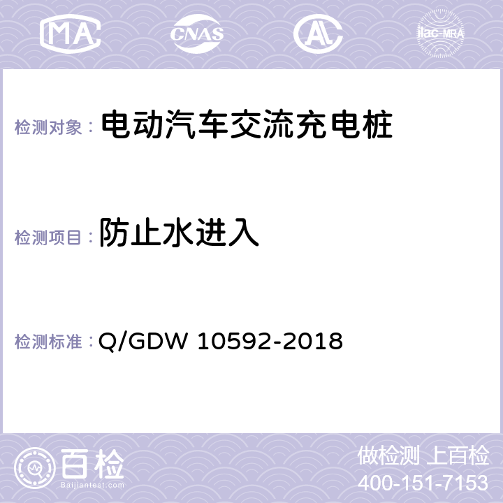 防止水进入 电动汽车交流充电桩检验技术规范 Q/GDW 10592-2018 5.12.2