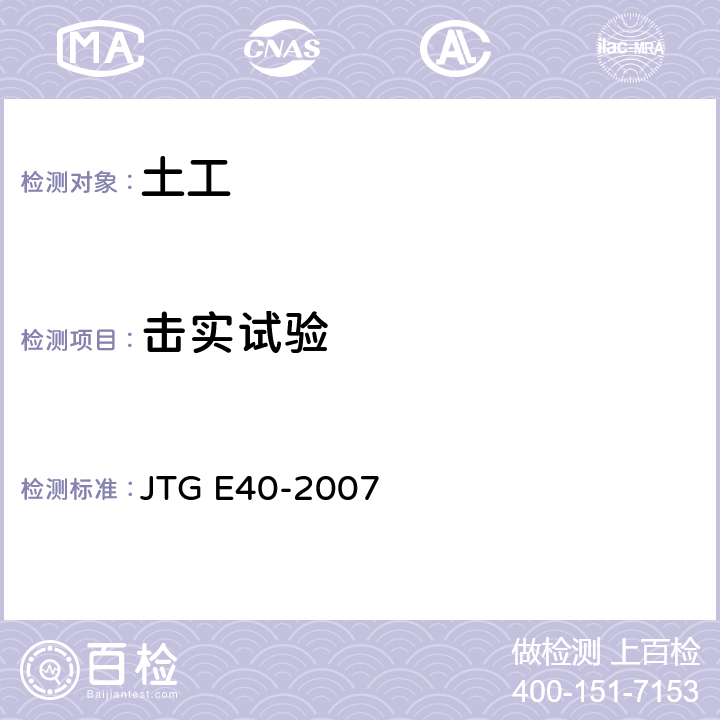 击实试验 《公路土工试验规程》 JTG E40-2007 T0103、T0104