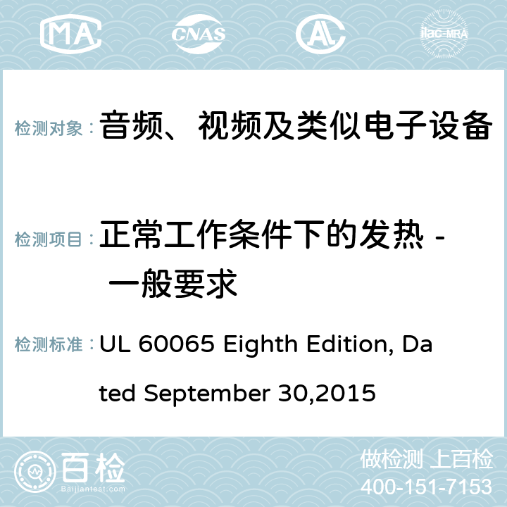 正常工作条件下的发热 - 一般要求 UL 60065 音频、视频及类似电子设备 安全要求  Eighth Edition, Dated September 30,2015 7.1