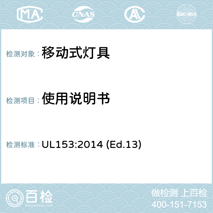 使用说明书 移动式灯具 UL153:2014 (Ed.13) 218-231